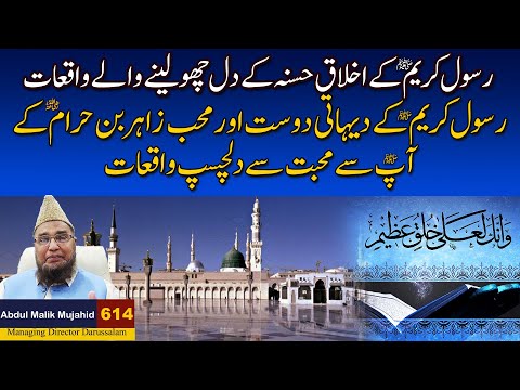 Nabi Karim SAW ke Ihlaq e Husna ke Dil Choo Lene Wale Waqiat | Story No 614
