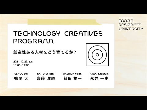 創造性ある人材をどう育てるか？ーTechnology Creatives Program キックオフ・トーク