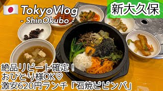 【新大久保/ひとり旅】コスパ最高620円ランチ!お一人様メニュー充実の”名家”で石焼ビビンバ/最新韓国グルメを食レポ/먹방/돌솥비빔밥/신오쿠보【TokyoVlog】