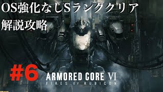 【AC6】#6-OS強化無しオールS攻略ラスト4ミッション
