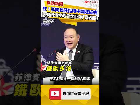狂！菲防長談話時中國遞紙條質疑南海仲裁 當面回嗆「你真丟臉」