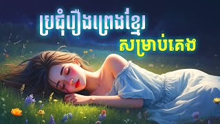 ស្ដាប់ប្រជុំរឿងព្រេងខ្មែរ គេងលក់ស្រួល (ភាគ១២) - Apsara Nitean | អប្សរានិទាន