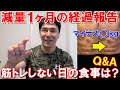 減量1ヶ月の変化やカロリー消費のために始めたこと等!筋トレしない日は食事を変える?【Q&A】