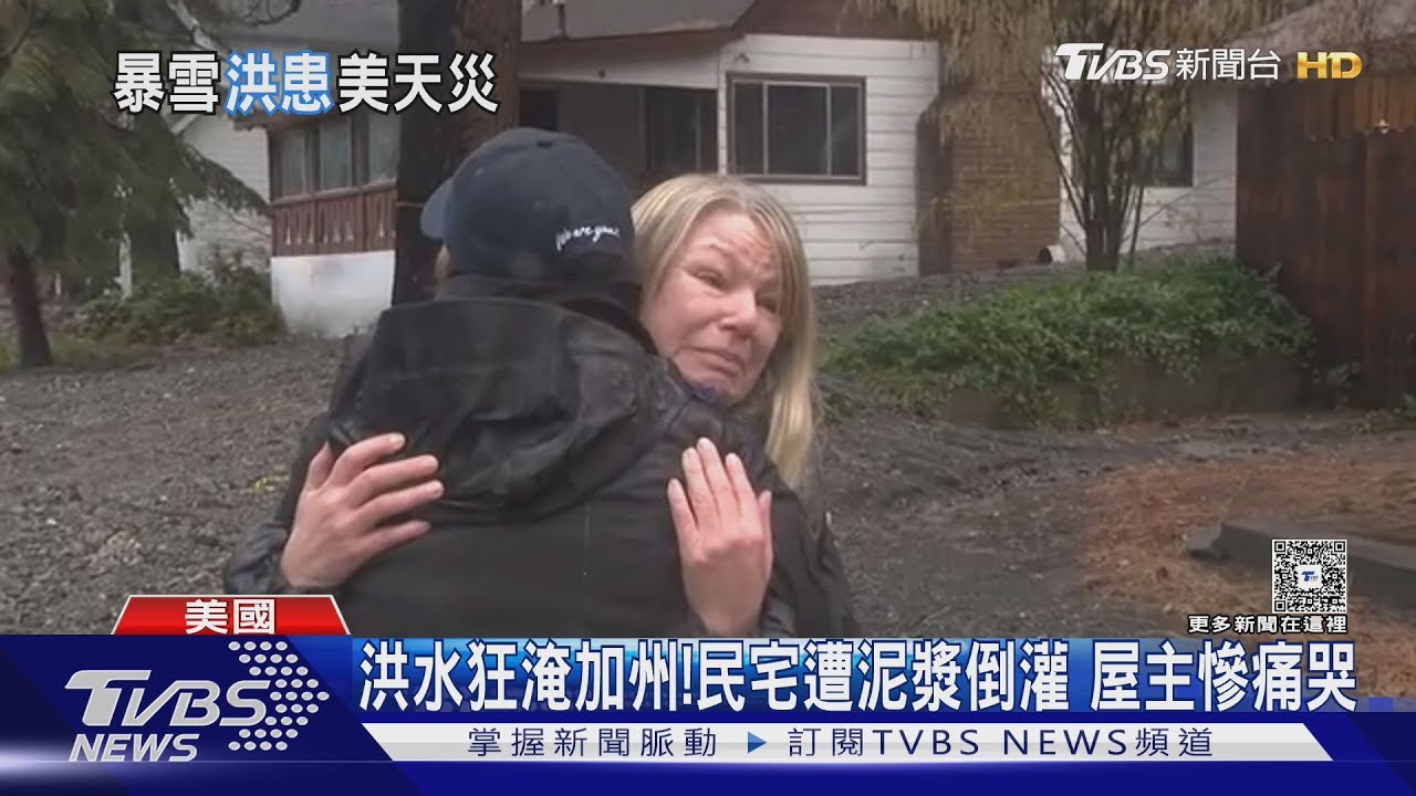 洪水慘淹加州!民宅遭泥漿倒灌 美東暴雪9000航班延誤取消