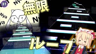 【プロセカ】無限ループ...？？？ ―  Nyanyanyanyanyanyanya! "MASTER Lv.31"【ゆっくり実況】【プロジェクトセカイ カラフルステージ！feat.初音ミク】