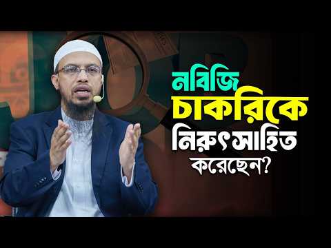 নবীজি (সা.) কি এন্টারপ্রেনারশিপ বা ব্যবসাকে বেশি গুরুত্ব দিয়েছেন? | Shaikh Ahmadullah