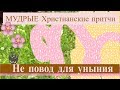 Не повод для уныния - МУДРЫЕ Христианские притчи