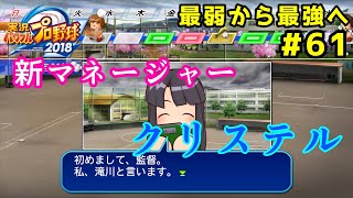【パワプロ2019】最弱から最強へ【栄冠ナイン】#61