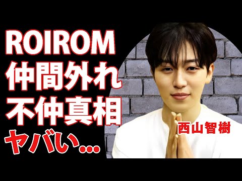 西山智樹と浜川路己の確執の真相...ROIROMから外された理由がヤバすぎた...『timelesz』でデビューできなかった本当の理由...