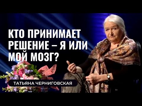 Кто принимает решение – я или мой мозг? Татьяна Черниговская