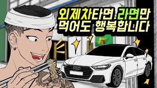 카푸어로 사는 남자(29화) [영상툰]