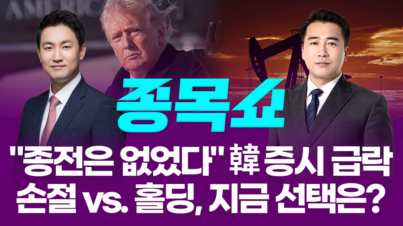 "종전은 없었다" 韓 증시 급락...손절 vs. 홀딩, 지금 선택은?ㅣ 종목쇼 ㅣ260402