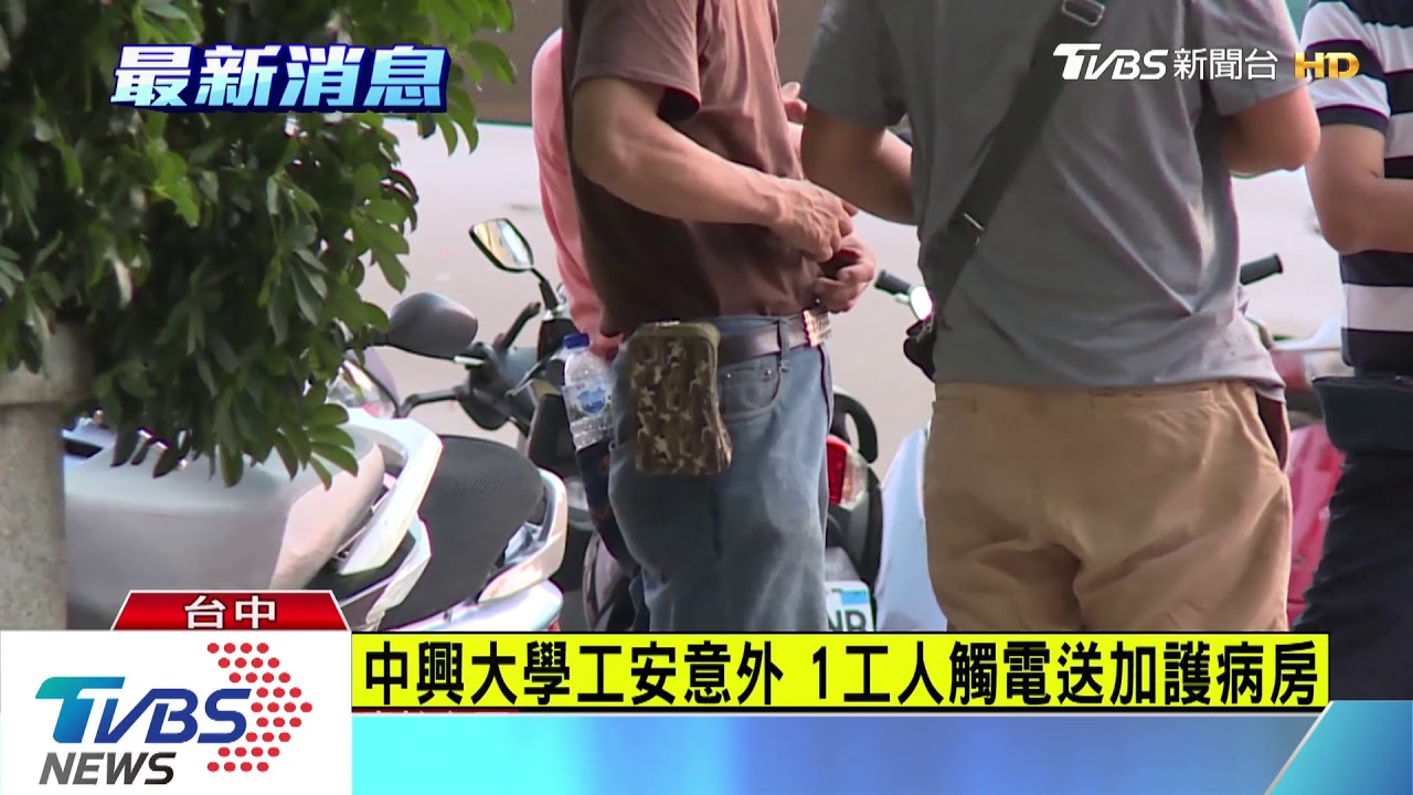 中興大學工安意外 1工人觸電送加護病房