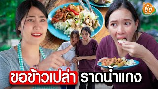 ขอข้าวเปล่าราดน้ำแกง I หนังสั้น I ยู้ฮูแชนแนล