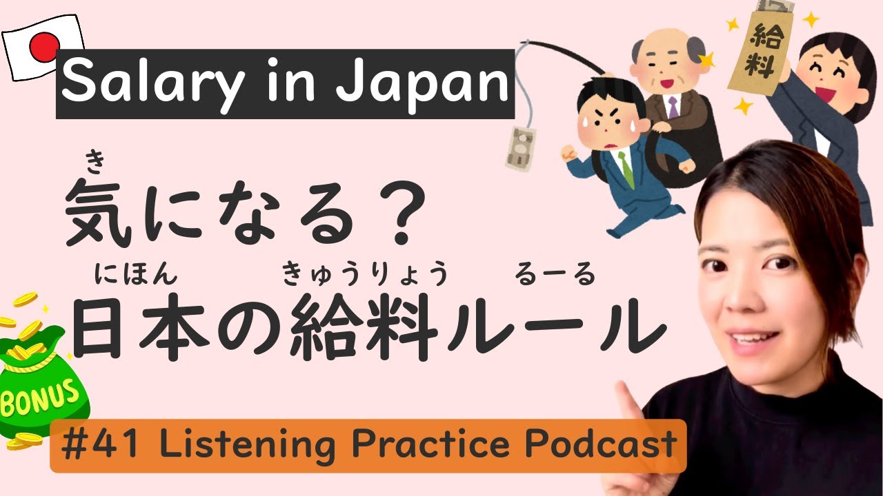 Salary in Japan | Japanese Listening Practice #41