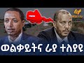Ethiopia - ወልቃይትና ራያ ተለያዩ