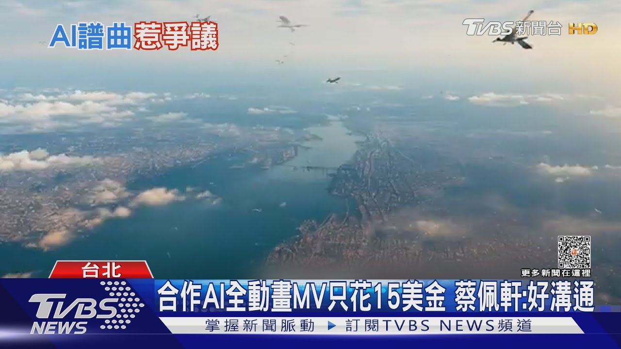 蔡佩軒找AI花15元美金做MV! AI模擬歌手創作...爆版權爭議