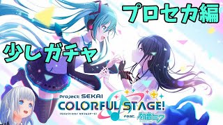 【プロジェクトセカイ カラフルステージ！ feat.初音ミク（#プロセカ）】少しガチャ プロセカ編【一身アロン（いつみあろん）】