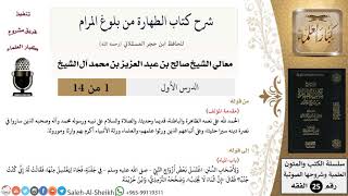 صورة شرح كتاب الطهارة من بلوغ المرام - معالي الشيخ صالح آل الشيخ