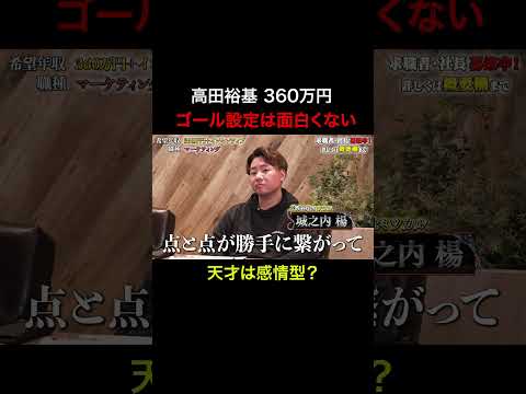 経済学科 ゴール設定は面白くない　【高田裕基】希望年収360万円
