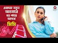 একদম নতুন অবতারে বড় পর্দায় আসছে মিম�