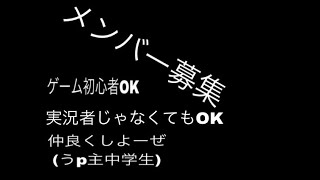 サブ垢でのメンバー募集締め切りました