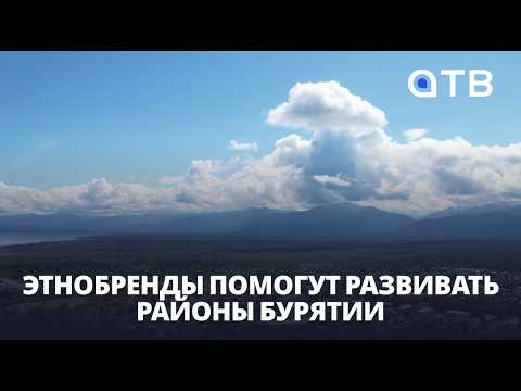 Этнобренды помогут развивать районы Бурятии | Муниципальный форум - 2026