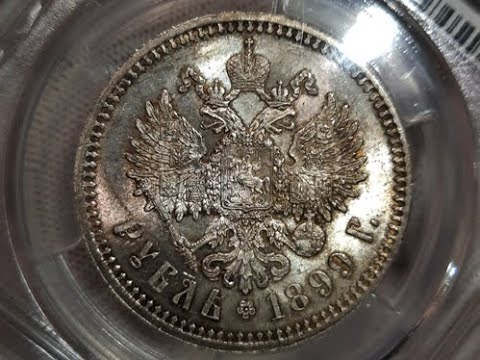 Рубль 1899 года ФЗ PCGS MS63