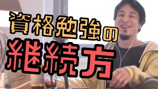 【コメ付】資格試験の勉強を継続する方法を教えてください!!【ヒロユキ切り抜き】