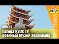 Трип во Вьетнам [День 5] Пагода Куок Ту и Музей войны в Хошимине 