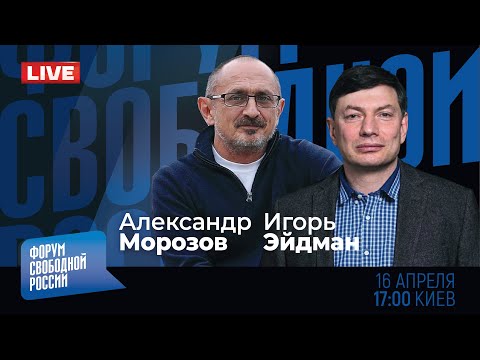 LIVE: Путинизм. Формула уничтожения | Игорь Эйдман, Александр Морозов