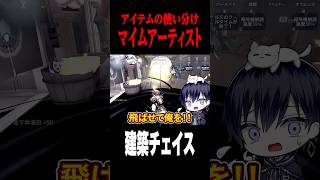マイムアーティストの建築チェイス #shorts #第五人格  #identityv #ゲーム実況