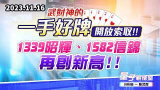 【量子戰情室】#陳武傑1116 #武財神的『一手好牌』開放索取…1339昭輝、1582信錦再創新高!! (圖)
