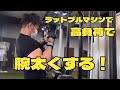 上腕金の大切さ 腕を太く、上腕二頭筋のピークを高くする為の高重量トレーニング カールではやりにくいので、ラットマシンを使う