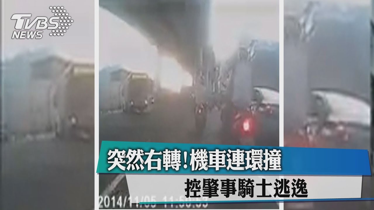 突然右轉!機車連環撞 控肇事騎士逃逸