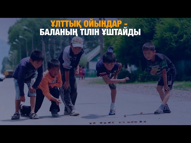 Ұлттық ойындар - баланың тілін ұштайды