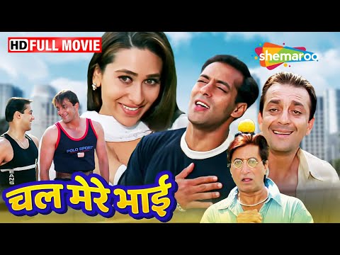 दो भाई एक प्यार  | Sanjay Dutt Salman Khan Ki Movie | Karishma Kapoor | Chal Mere Bhai | Full Movie