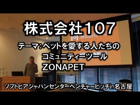 地域文化学科 株式会社107　平成30年度　起業家甲子園・起業家万博　東海地区大会 『ソフトピアジャパンベンチャーピッチin名古屋』(平成30年11月22日)