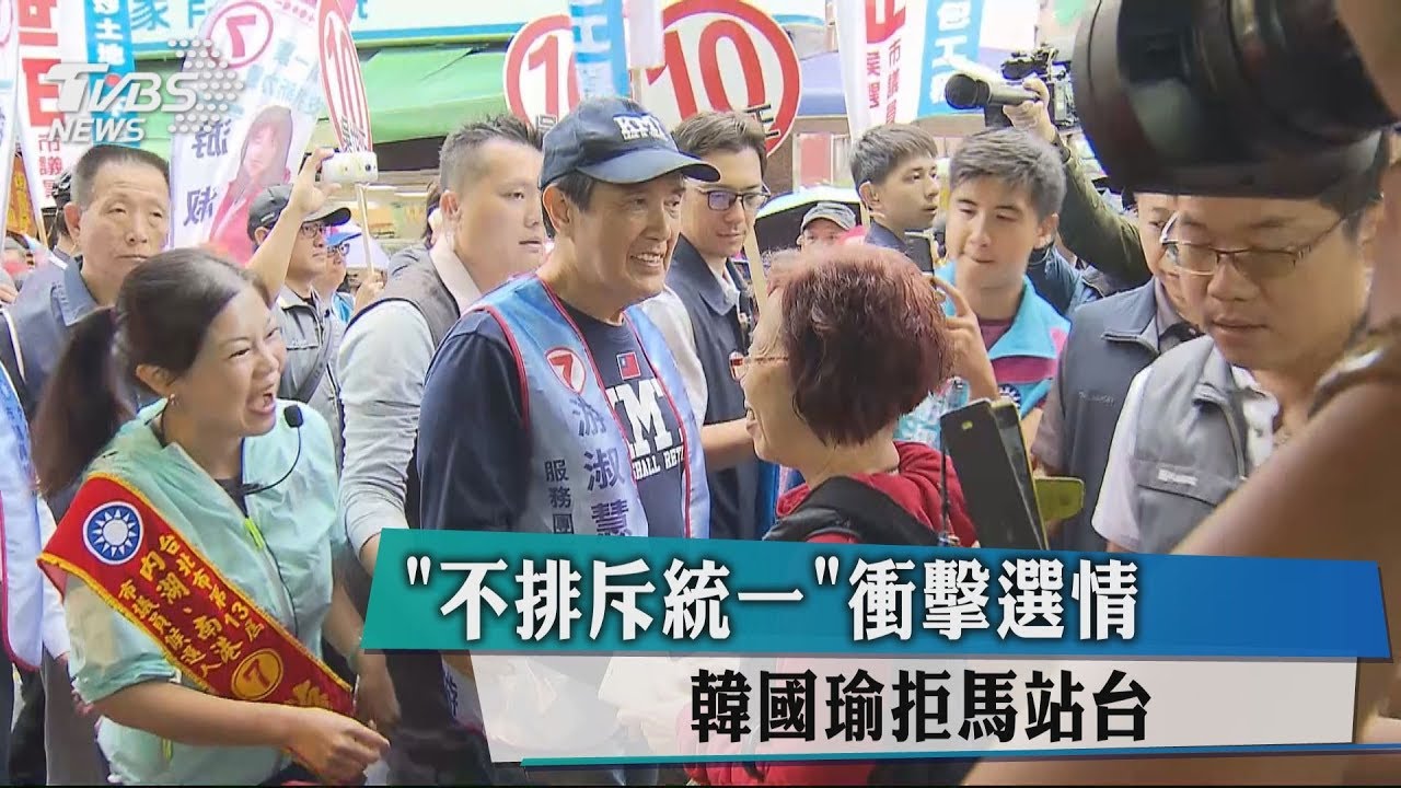 「不排斥統一」衝擊選情 韓國瑜拒馬站台