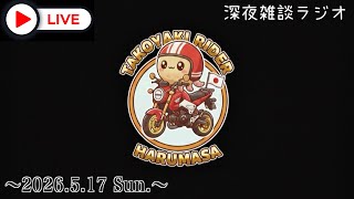 たこ焼きおじさん寝落ち雑談ラジオ🎙️ #JAPAN #OSAKA #HONDA #バイク #モトブログ