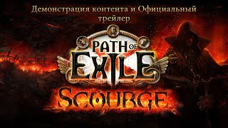 Состоялся выход дополнения «Нашествие» с новой лигой «Вызов плети» для Path of Exile