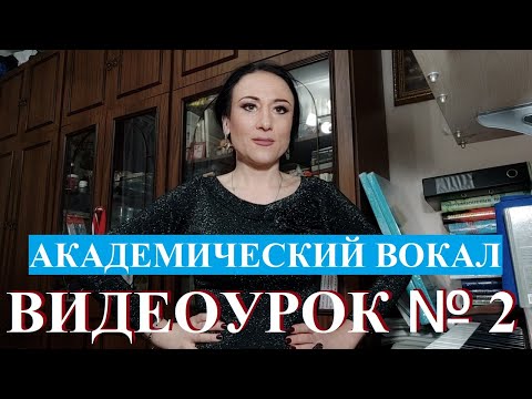 Вокал академический. Урок № 2. Ирма Отто