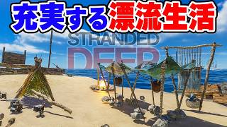 拠点が充実してきて慢心してたら一番大事なものを失ってしまった漂流生活 #4【Stranded Deep】