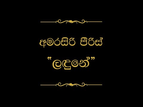 Landune (ලඳුනේ ) | Amarasiri Peiris