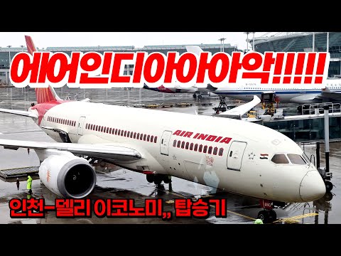 에어인디아, 인천-뉴델리 이코노미 클래스 체험기: 타타 그룹의 아이콘을 만나다