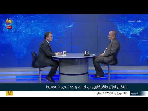 بەڤیدیۆ.. شنگال لەژێر داگیرکاریی پ.ک.ک و حەشدی شەعبیدا