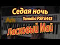 Седая ночь на синтезаторе Yamaha PSR E443 