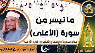 الشيخ. محمود صديق المنشاوي، ما تيسر من سورة (الأعلى) (مولد سيدي أبو الحجاج الأقصري  رضي الله عنه)