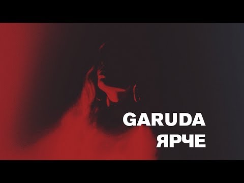 Garuda — Ярче Сияй