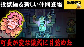 【Eastward】荒廃した世界を２人旅「投獄されたけど私は元気です」＃6